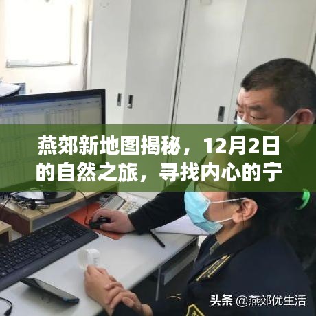 燕郊新地圖引領自然之旅，探尋內心寧靜與平和的秘境