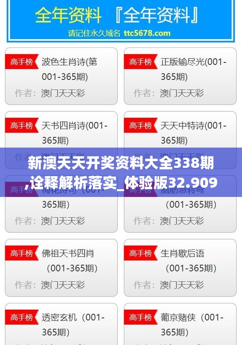 新澳天天開獎資料大全338期,詮釋解析落實_體驗版32.909-2