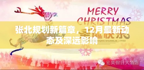 張北規劃新篇章，最新動態與深遠影響揭秘