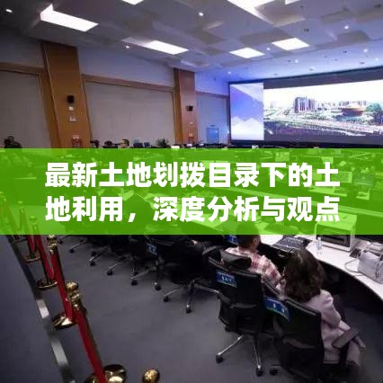 最新土地劃撥目錄下的土地利用深度剖析與觀點闡述