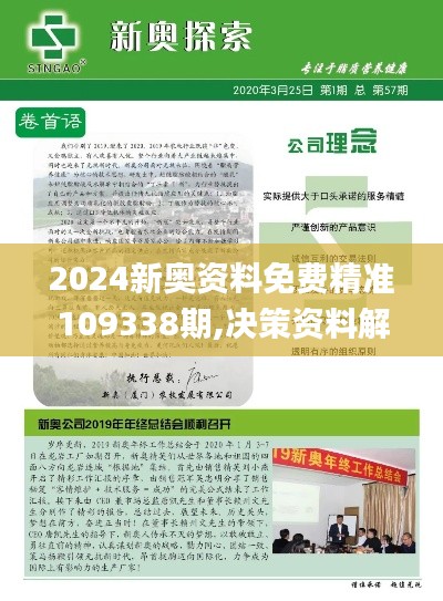 2024新奧資料免費(fèi)精準(zhǔn)109338期,決策資料解釋落實(shí)_LT77.645-9