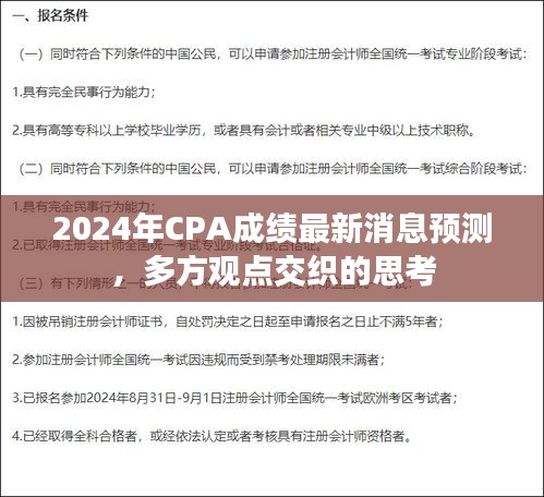 2024年CPA成績最新消息預測，多方觀點交織下的深度思考