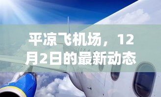 平涼飛機場12月2日最新動態，深遠影響與展望