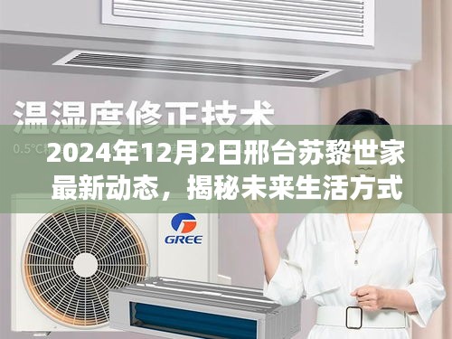 揭秘邢臺蘇黎世家未來生活方式的革新之旅（最新動態(tài)報道）