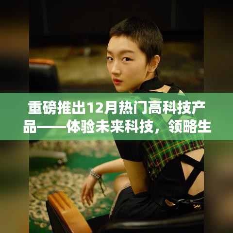 重磅！揭秘12月熱門高科技產品，引領未來生活新紀元體驗
