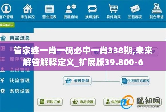 管家婆一肖一碼必中一肖338期,未來解答解釋定義_擴展版39.800-6