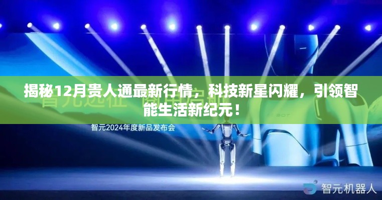 揭秘，科技新星閃耀下的最新行情，引領智能生活新紀元——揭秘十二月貴人通最新動態