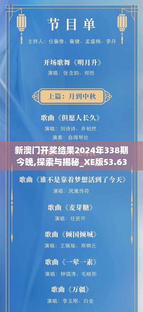 新澳門開獎結果2024年338期今晚,探索與揭秘_XE版53.638-4