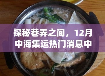 探秘巷弄間美食寶藏，揭秘中海集運熱門消息中的隱秘美食盛宴