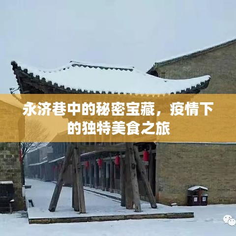 永濟巷隱秘美食寶藏，疫情下的獨特美食探險之旅