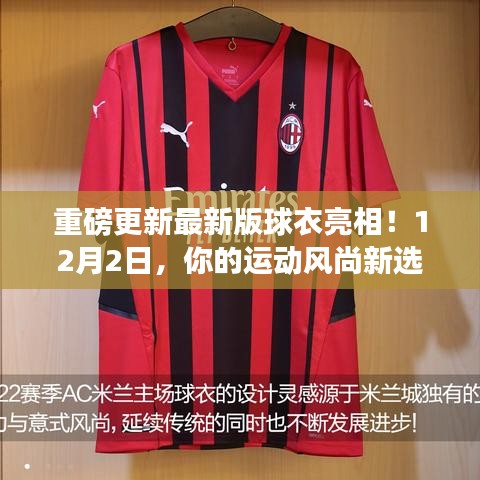 重磅更新！全新球衣設計亮相，12月2日引領運動風尚新選擇