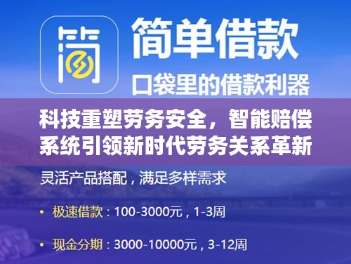 科技重塑勞務安全，智能賠償系統引領勞務關系革新新時代