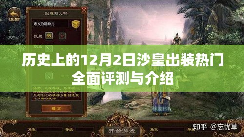歷史上的十二月二日沙皇出裝熱門全面解析與介紹