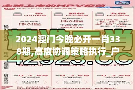 2024澳門今晚必開一肖338期,高度協調策略執行_戶外版61.778-7
