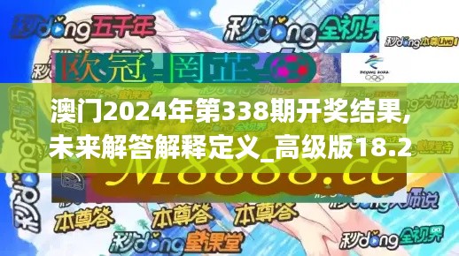 澳門2024年第338期開獎結果,未來解答解釋定義_高級版18.255-6