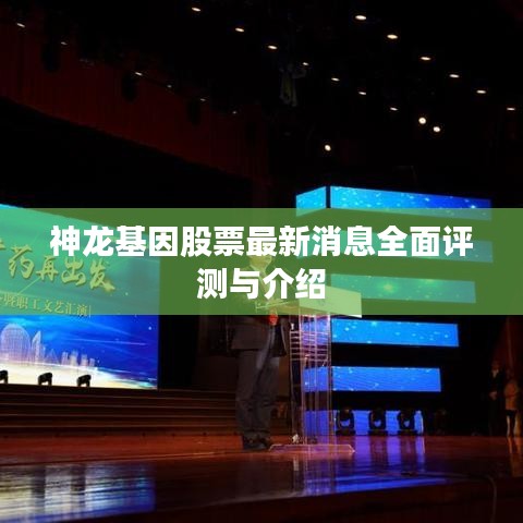 神龍基因股票最新動態全面解析與介紹
