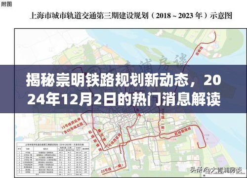 揭秘崇明鐵路規劃新動態，2024年12月2日的熱門消息解讀
