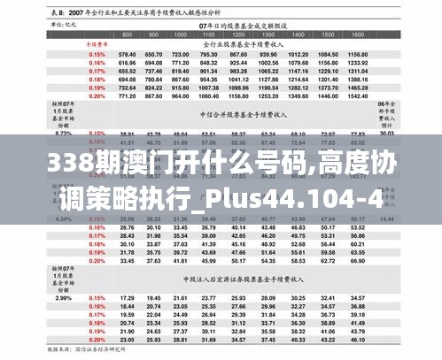 338期澳門開什么號碼,高度協調策略執行_Plus44.104-4