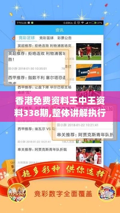 香港免費資料王中王資料338期,整體講解執行_6DM12.321-2