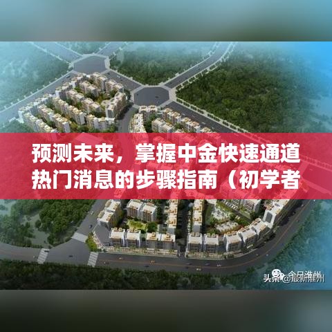 中金熱門消息預測，掌握快速通道資訊的入門與進階指南