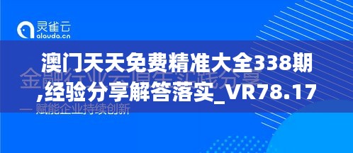 澳門天天免費精準大全338期,經驗分享解答落實_VR78.178-7