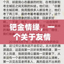鈀金情緣，友情與陪伴的溫馨篇章