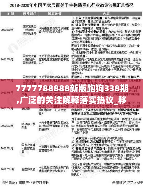 7777788888新版跑狗338期,廣泛的關(guān)注解釋落實(shí)熱議_移動(dòng)版138.629-2
