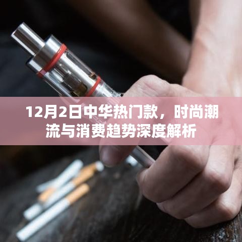 12月2日中華熱門款時尚潮流與消費趨勢深度解析報告