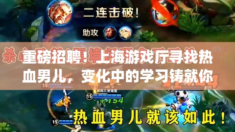 上海游戲廳熱血招聘，男兒鑄夢，榮耀時刻等你來戰！
