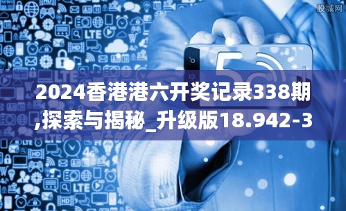 2024香港港六開獎記錄338期,探索與揭秘_升級版18.942-3
