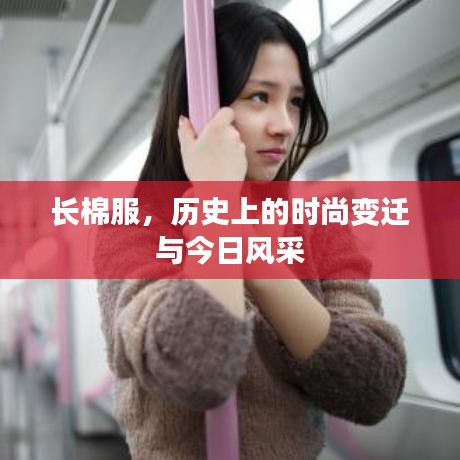 長棉服，時尚變遷的歷史回顧與今日風采展示