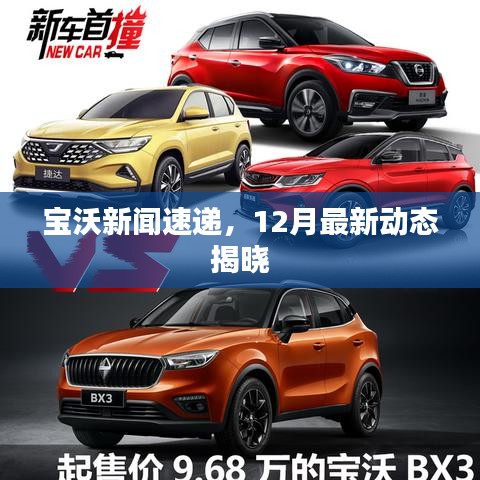 寶沃新聞速遞，揭秘十二月最新動(dòng)態(tài)