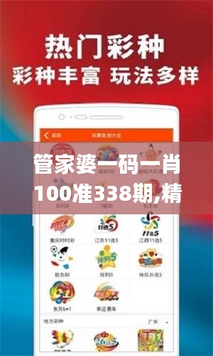 管家婆一碼一肖100準338期,精選解讀100%精準_N版88.491-9
