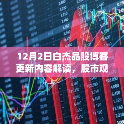 12月2日白杰品股博客解讀，股市觀點與個人立場深度剖析