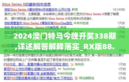 2024澳門特馬今晚開獎338期,詳述解答解釋落實_RX版88.265-9