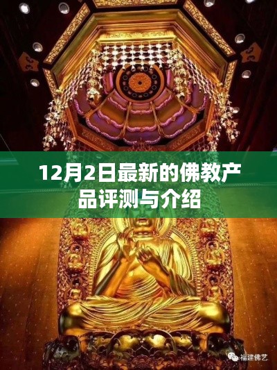佛教產品最新評測與介紹，12月2日獨家報道