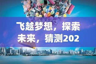 飛越夢想，探索未來，2024年飛越旅行全新體驗評測展望