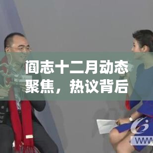 閻志十二月動態聚焦，多維度解讀背后的熱議