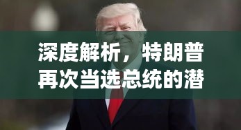 深度解析特朗普再次當選總統的潛在因素與未來展望（聚焦2024年展望）