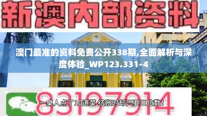 澳門最準的資料免費公開338期,全面解析與深度體驗_WP123.331-4