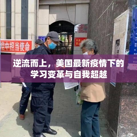 逆流而上，美國疫情下的學習變革與自我超越挑戰