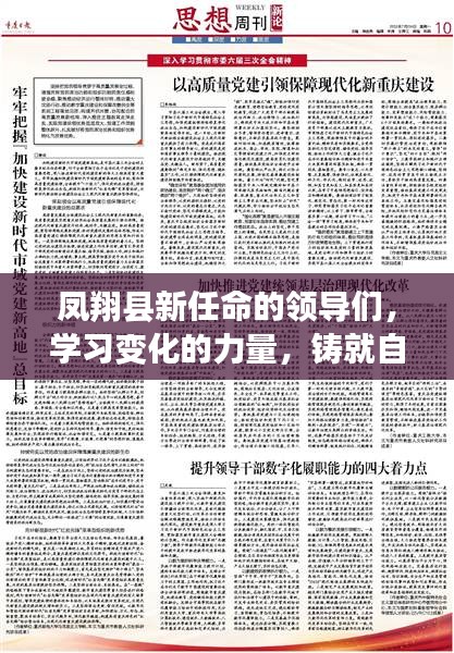 鳳翔縣新任領導團隊，學習變革，鑄就自信與成就之路
