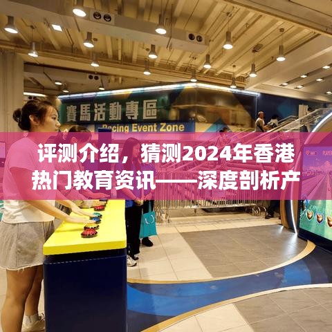 深度評測與預(yù)測，2024年香港熱門教育資訊產(chǎn)品特性、用戶體驗與目標(biāo)用戶群體深度剖析解析報告