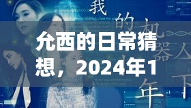 允西的日常猜想，溫馨奇遇的奇妙時刻（2024年12月2日）