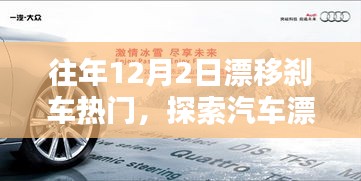 汽車漂移剎車技術革新與文化的魅力探索，歷年12月2日回顧