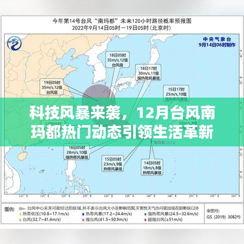 科技風(fēng)暴來襲，臺風(fēng)南瑪都引領(lǐng)生活革新風(fēng)潮