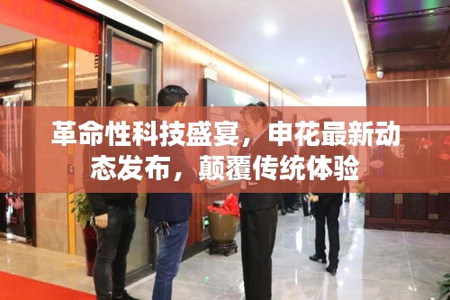 申花發布革命性科技動態，顛覆傳統體驗盛會