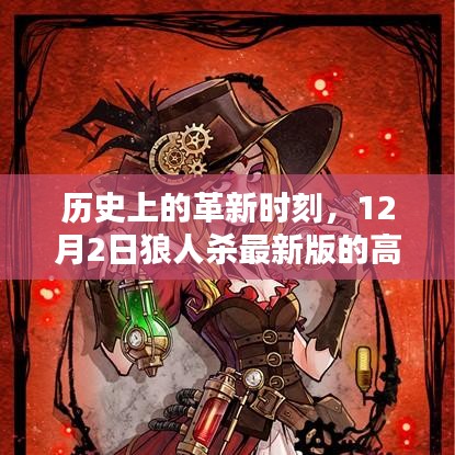 12月2日狼人殺最新版，革新時刻的高科技盛宴