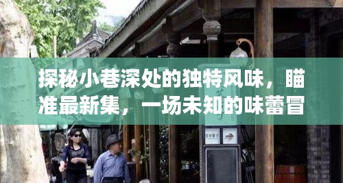 小巷深處的獨特風味，未知味蕾冒險之旅最新集探秘之旅