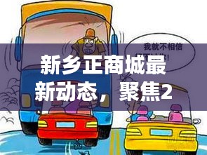 新鄉(xiāng)正商城最新動態(tài)，聚焦觀點(diǎn)分析，展望2024年12月2日